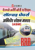 Railway Bharti Board Pariksha Solved Papers Assistant Station Master (ASM)