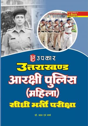 Uttrakhand Arakshi Police (Mahila) Sidhi Bharti Pariksha