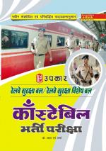 Railway Suraksha Bal/ Railway Suraksha Vishesh Bal Constable Bharti Pariksha
