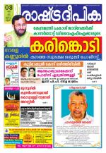 Rashtradeepika Kannur