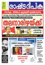 Rashtradeepika Kollam