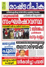 Rashtradeepika Kochi