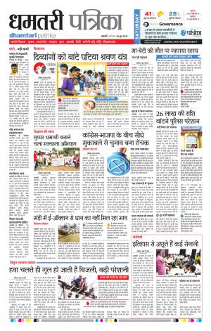Dhamtari Patrika