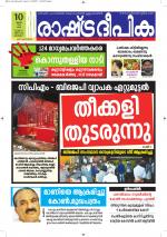 Rashtradeepika Kottayam