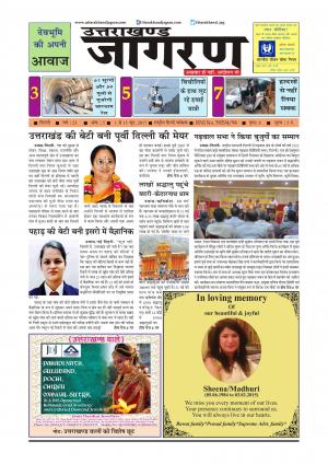 देवभूमि की अपनी आवाज