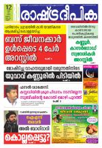 Rashtradeepika Kannur