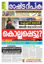 Rashtradeepika Palakkad