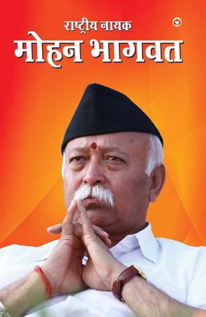 Rashtriya Nayak : Dr. Mohan Bhagwat: राष्ट्रीय नायक : डॉ. मोहन भागवत