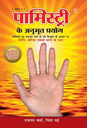 Palmistry Ke Anubhut Prayog - 1: पामिस्ट्री के अनुभूत प्रयोग - 1