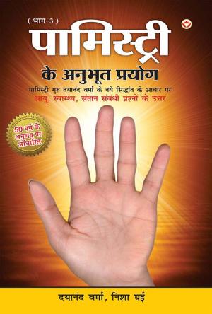 Palmistry Ke Anubhut Prayog - III: पामिस्ट्री के अनुभूत प्रयोग - III