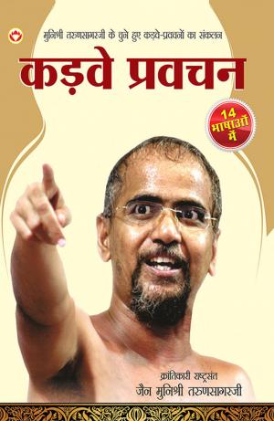 Kadve Pravachan: कड़वे प्रवचन