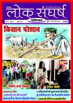 loksangharshpatrika