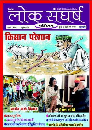 Loksangharsh Patrika June 2017