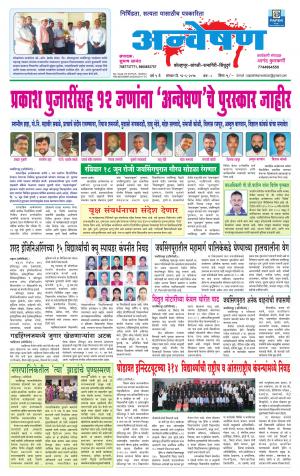 Weekly Anveshan (साप्ताहिक - अन्वेषण) - संपादक: डॉ. सुभाष सामंत - June 12, 2017