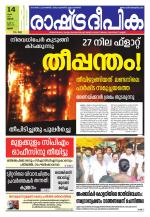 Rashtradeepika Palakkad