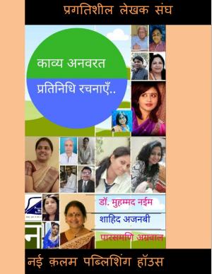 Kavya Anwarat (काव्य अनवरत) 