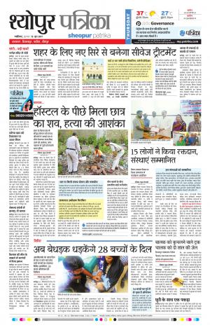 sheopur patrika