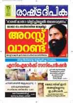 Rashtradeepika Alappuzha