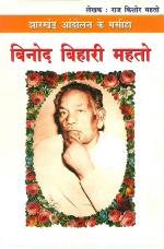 झारखण्‍ड आंदोलन के मसीहा बिनोद बिहारी मेहतो : Jharkhand Andolan Ke Masiha Binod Bihari Mehato