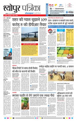 sheopur patrika
