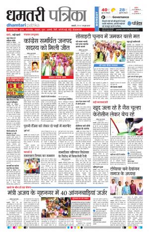Patrika Dhamtari