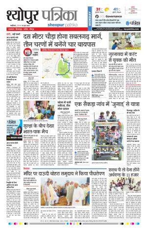 sheopur patrika