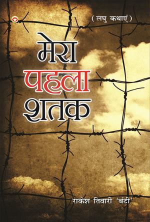 Mera Pahela Shatak : Laghu Katha Sangrah