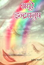 अधूरे इन्द्रधनुष : Adhure Indradhanush