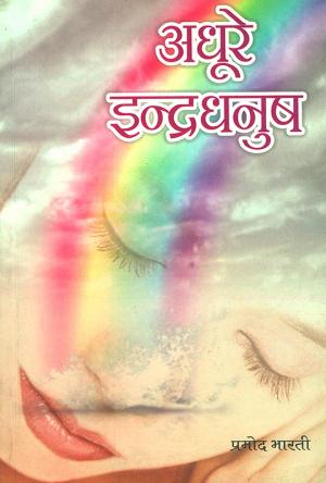 अधूरे इन्द्रधनुष : Adhure Indradhanush