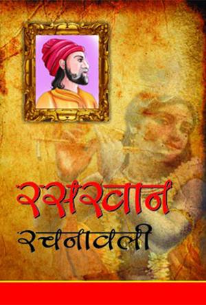 रसखान रचनावली : Rasakhan Rachnawali
