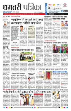 Dhamtari Patrika
