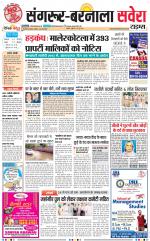 Sangrur / Barnala Savera