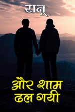 और शाम ढल गई : Aur Shaam Dhal Gayi