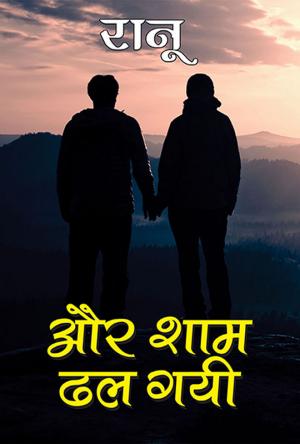 और शाम ढल गई : Aur Shaam Dhal Gayi