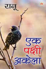  एक पक्षी अकेला : Ek Pakshi Akela 