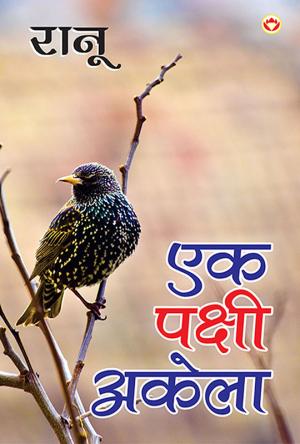  एक पक्षी अकेला : Ek Pakshi Akela 