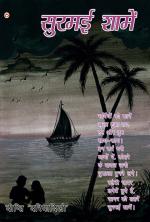 सुरमई शामें : कविता और कहानियों का संग्रह : Surmai Shamen :  kavita aur kahaniyo ka sangrah