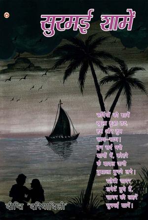 सुरमई शामें : कविता और कहानियों का संग्रह : Surmai Shamen :  kavita aur kahaniyo ka sangrah