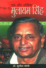 एक और लोहियाः मुलायम सिंह यादव : Ek Aur Lohiya: Mulayam Singh Yadav