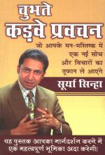 चुभते कड़वे प्रवचन : Chubhte Kadve Pravachan