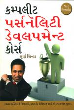 કમ્પલીટ પર્સનૅલિટી ડેવલપમેન્ટ કોર્સ : Complete Personality Development Course