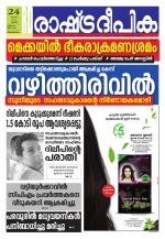 Rashtradeepika Trivandrum