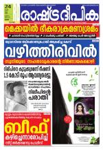 Rashtradeepika Palakkad