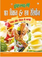 161 Chicken and Egg Recipe : 161 चिकन एंड एग रेसिपीज