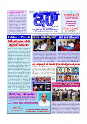గోదావరి న్యూస్ ఇరా దినపత్రిక, 25 జూన్ 2017 , ఆదివారం