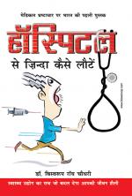 हॉस्पिटल  से जिन्दा कैसे  लौटे : Hospital se Zinda Kaise Lote