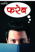Fareb : फरेब