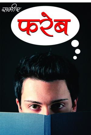 Fareb : फरेब