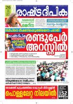 Rashtradeepika Alappuzha