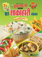 161 Shakahari Vyanjan :  161 शाकाहारी व्यंजन